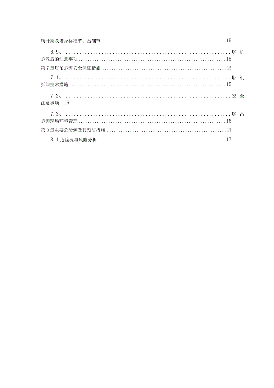 （10316-15）房建项目塔吊拆卸方案.docx_第3页