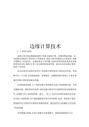 边缘计算技术.docx