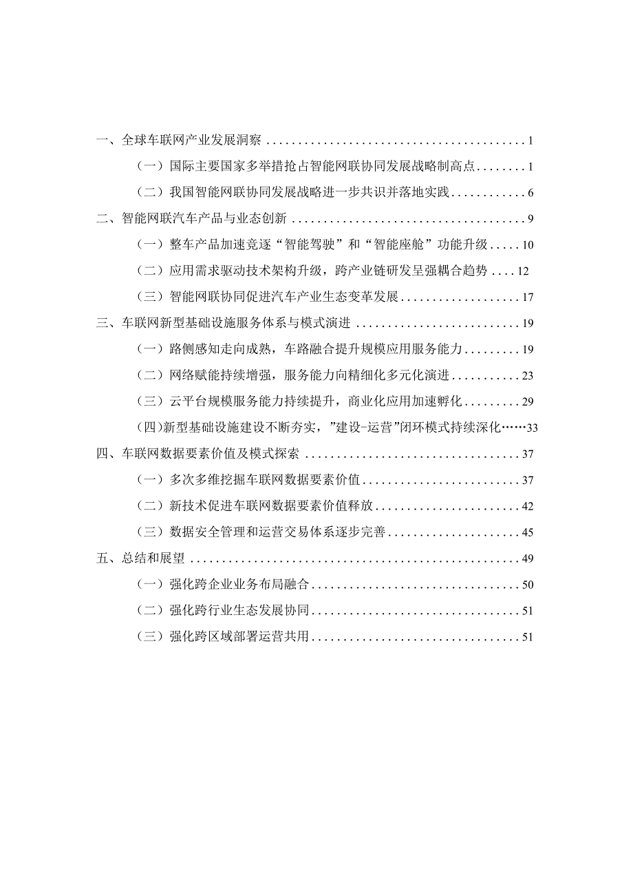 车联网白皮书（2023年）.docx_第1页