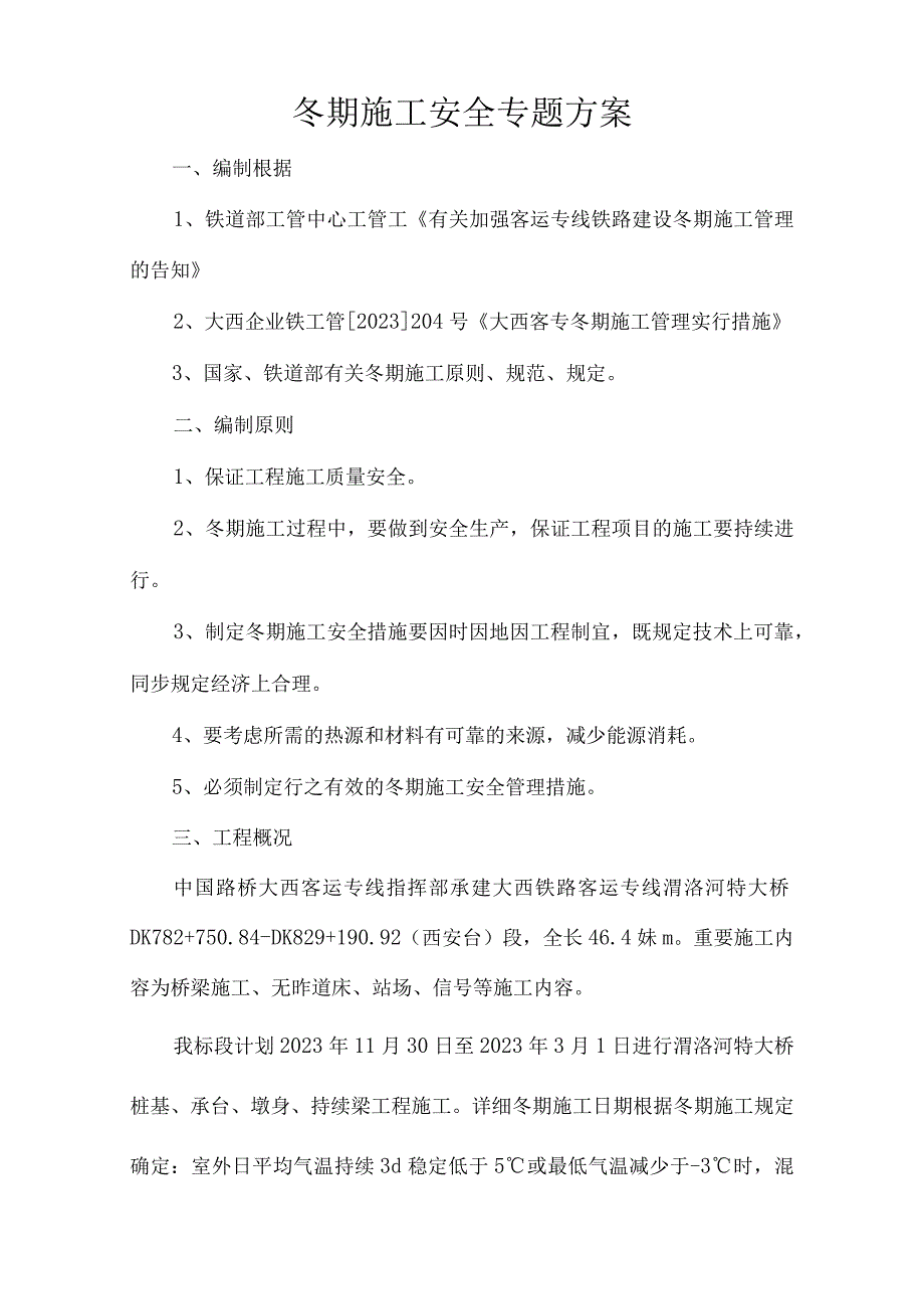 铁路运输寒冬施工安全方案.docx_第2页