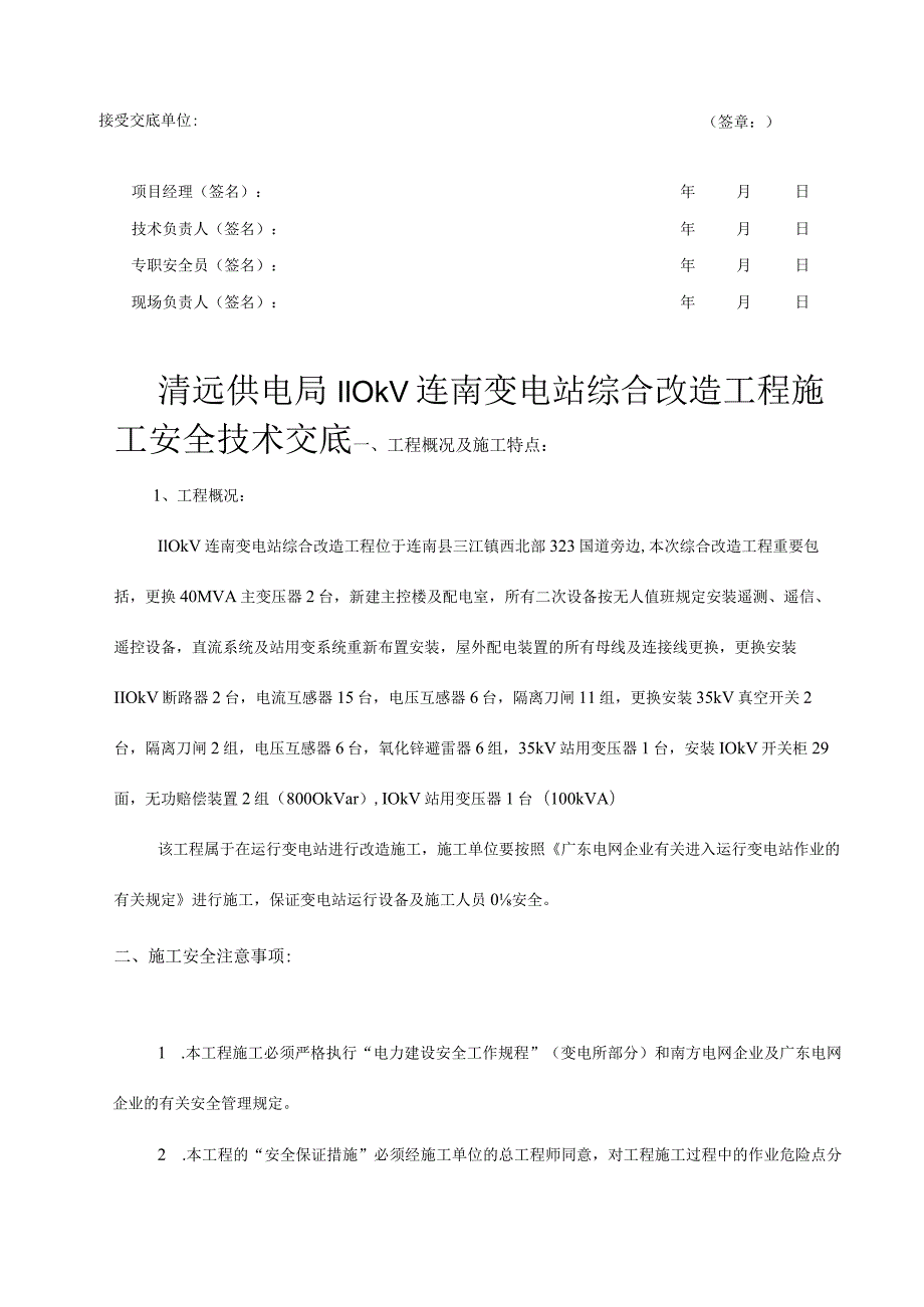 连南变电站改造工程安全技术交底课程.docx_第2页