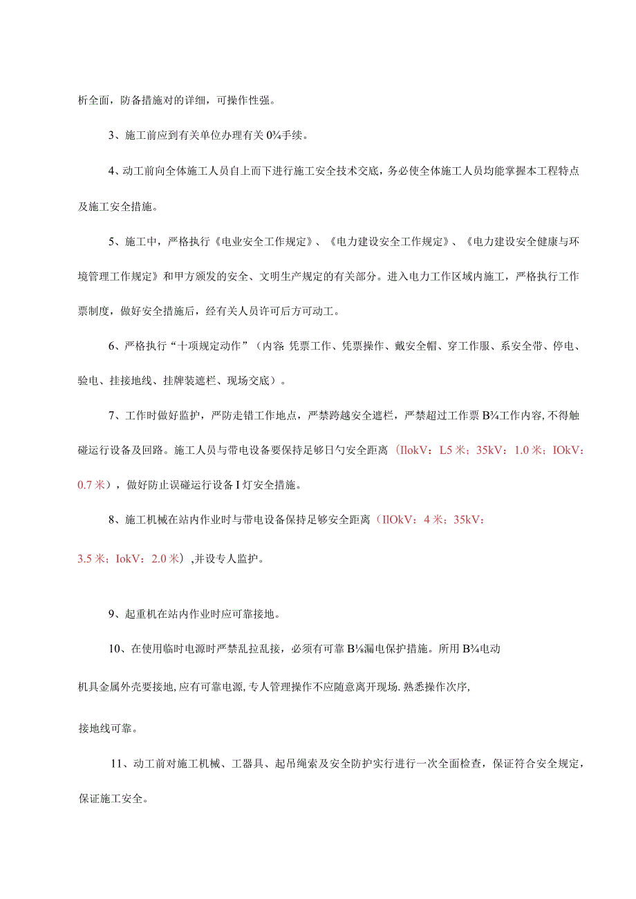 连南变电站改造工程安全技术交底课程.docx_第3页