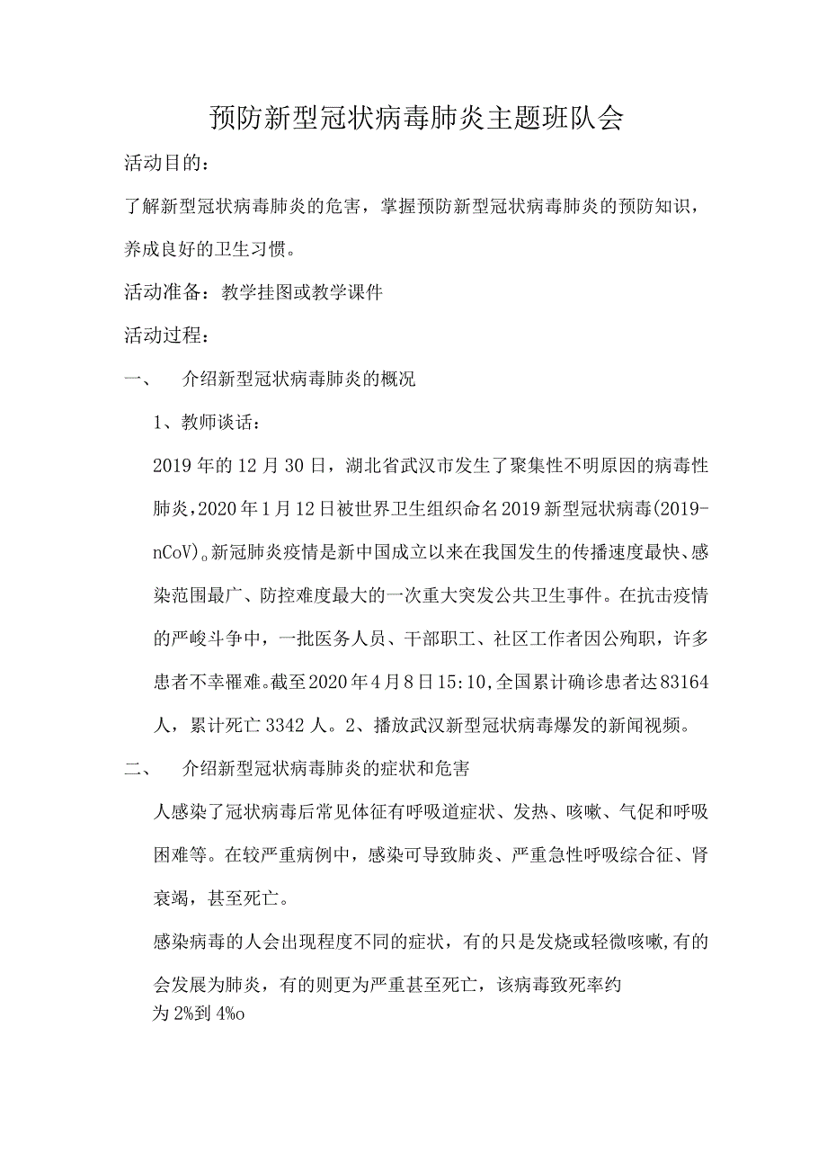 预防新型冠状病毒肺炎主题班队会.docx_第1页