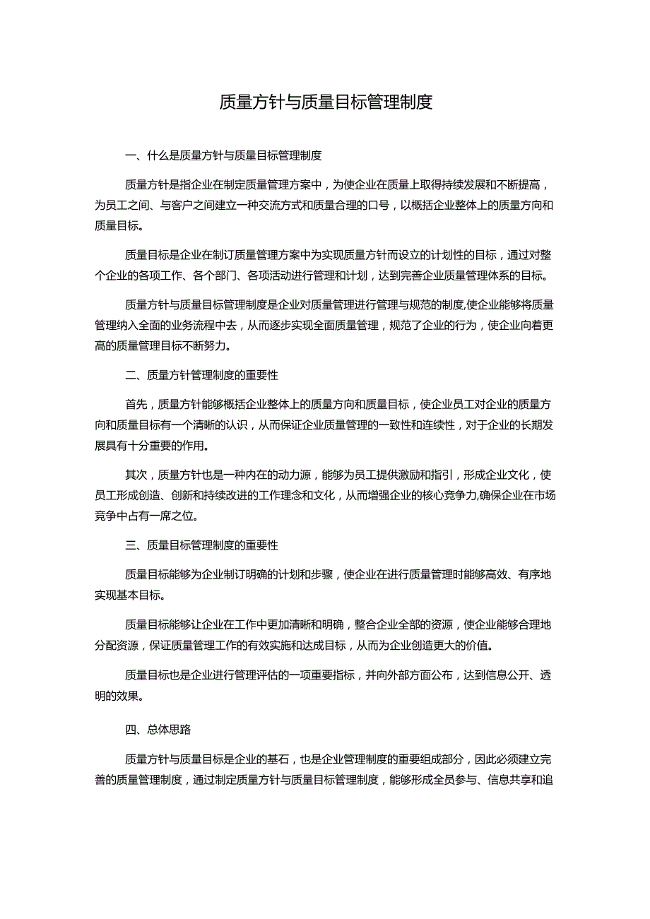 质量方针与质量目标管理制度.docx_第1页