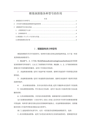 锂基润滑脂各种型号的作用.docx