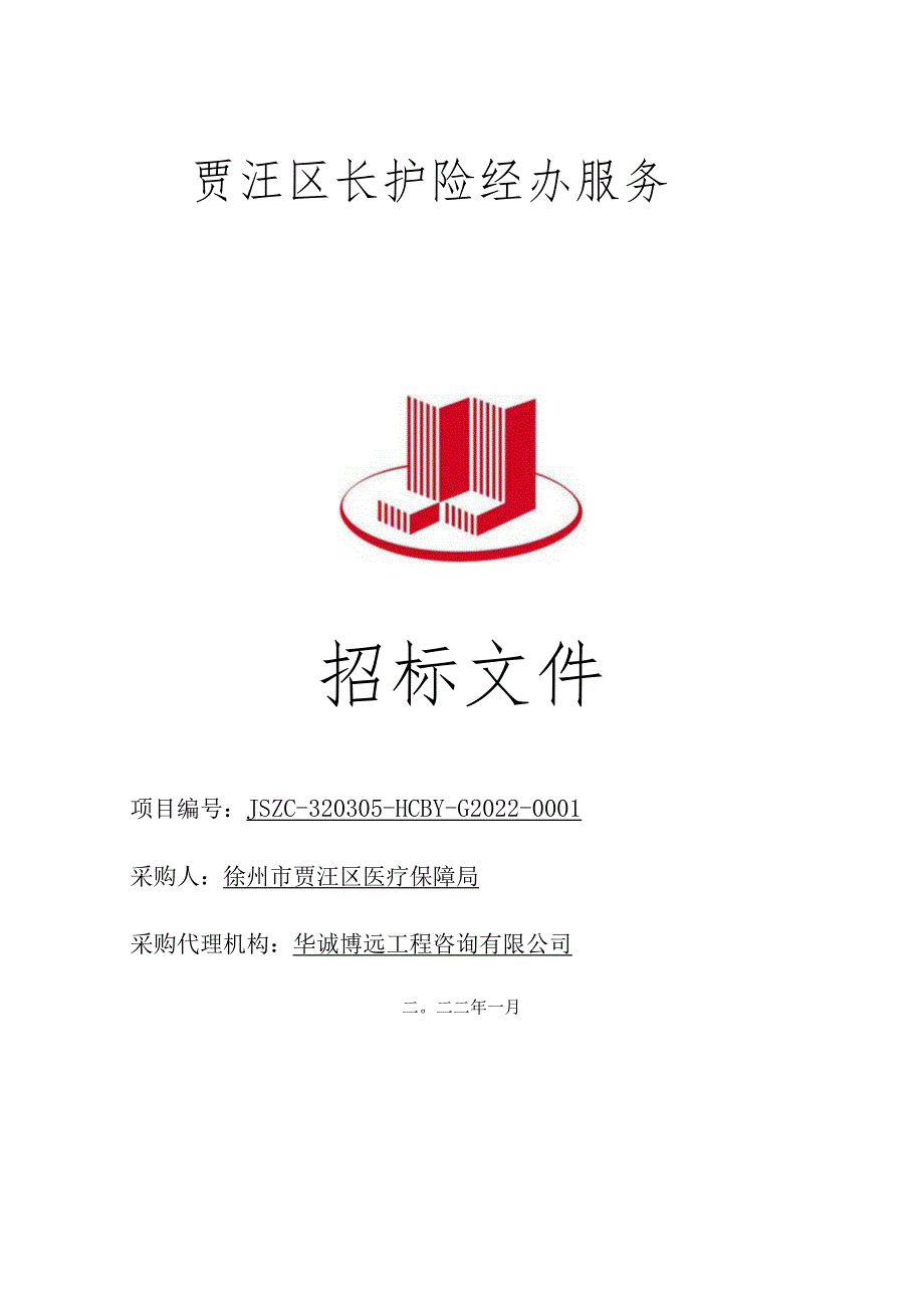 贾汪区长护险经办服务采购文件.docx_第1页