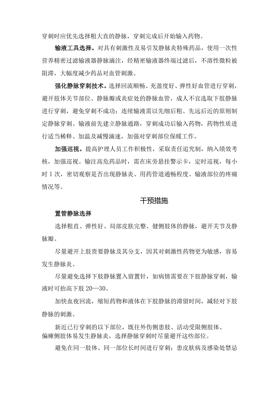 高渗药物静脉炎临床表现、程度分级标准、护理对策及干预措施.docx_第2页