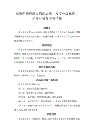 高渗药物静脉炎临床表现、程度分级标准、护理对策及干预措施.docx