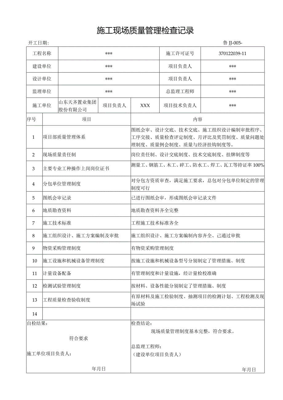 鲁JJ-005施工现场质量管理检查记录.docx_第1页