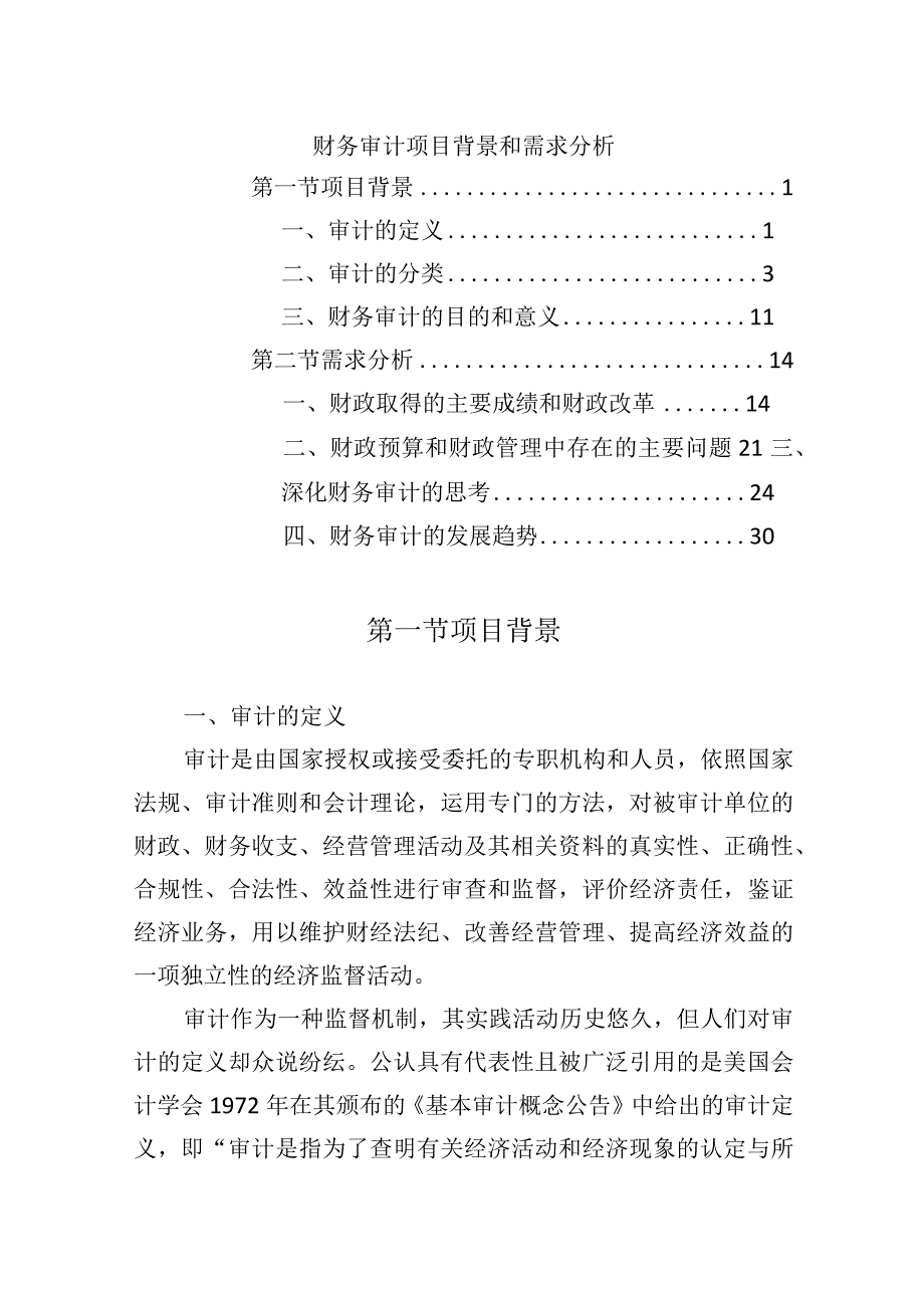 财务审计项目背景和需求分析.docx_第1页