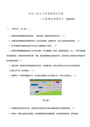 防御性驾驶技巧科目三安全文明驾驶的必备知识.docx