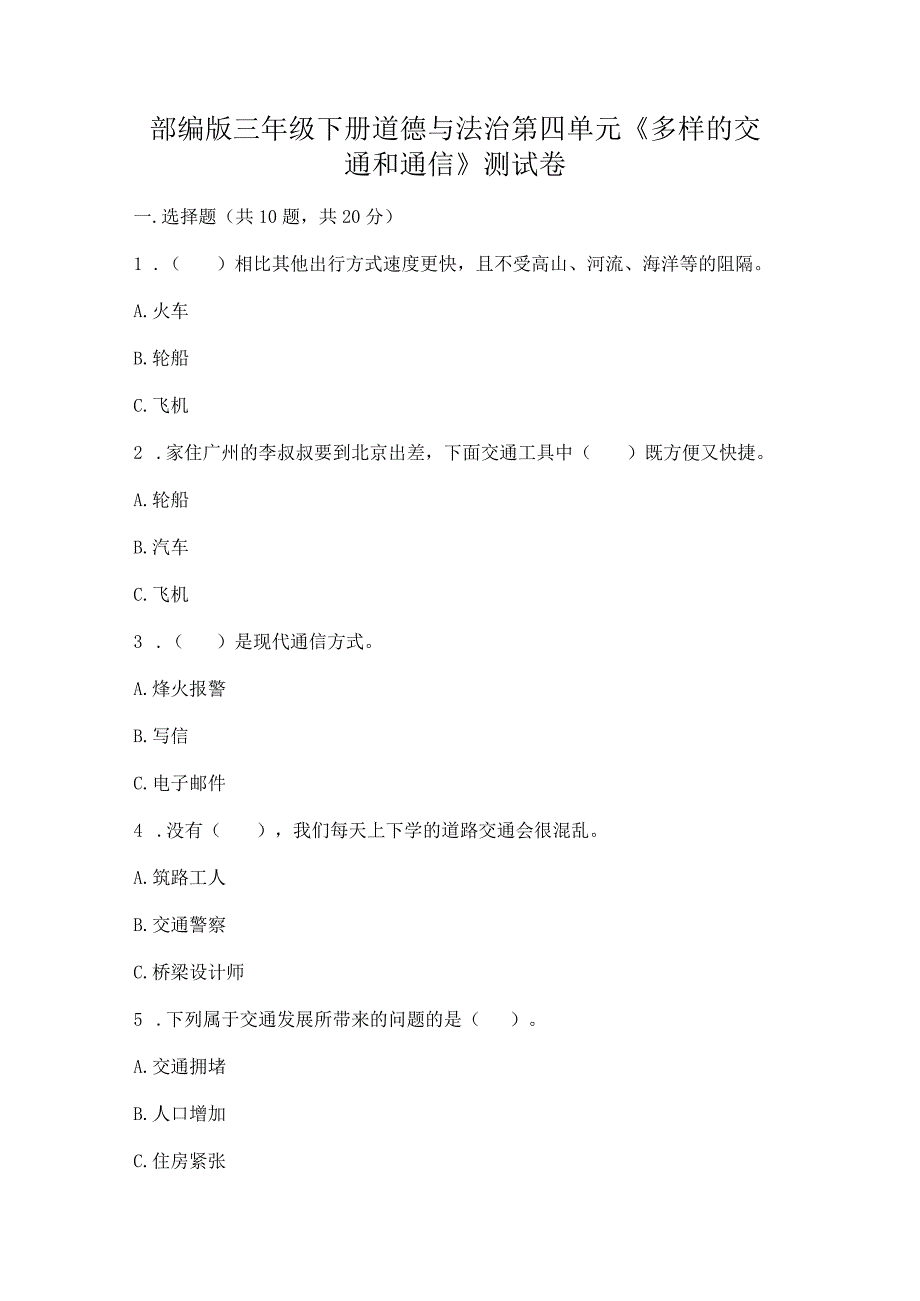 部编版三年级下册道德与法治第四单元《多样的交通和通信》测试卷附参考答案【完整版】.docx_第1页