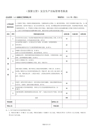 预算主管安全生产目标管理考核表.docx