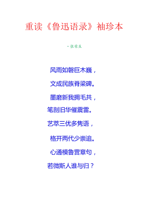 重读《鲁迅语录》袖珍本.docx