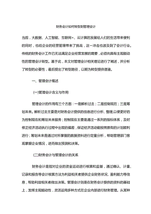 财务会计如何转型到管理会计.docx