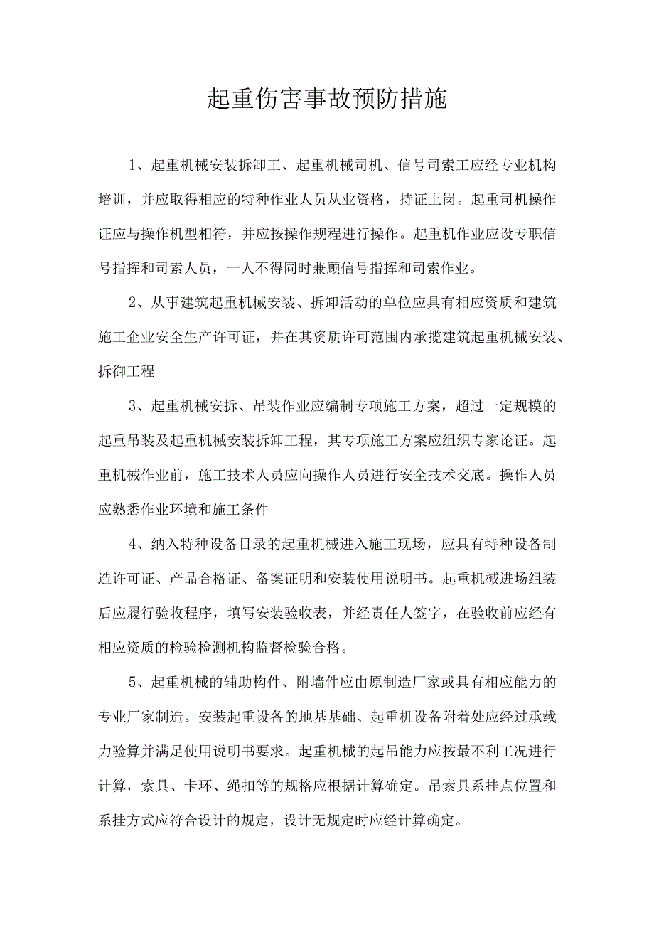 起重伤害事故预防措施.docx_第1页