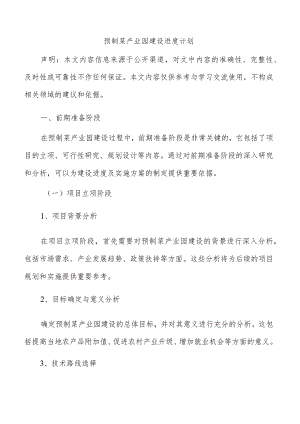 预制菜产业园建设进度计划.docx