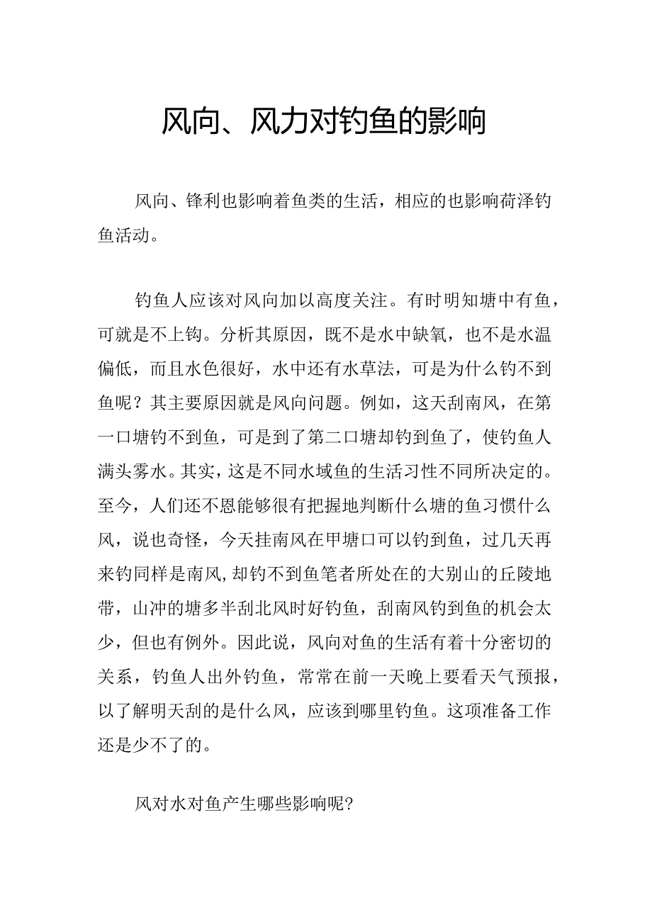 风向、风力对钓鱼的影响.docx_第1页