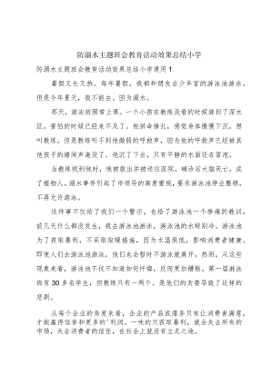 防溺水主题班会教育活动效果总结小学.docx