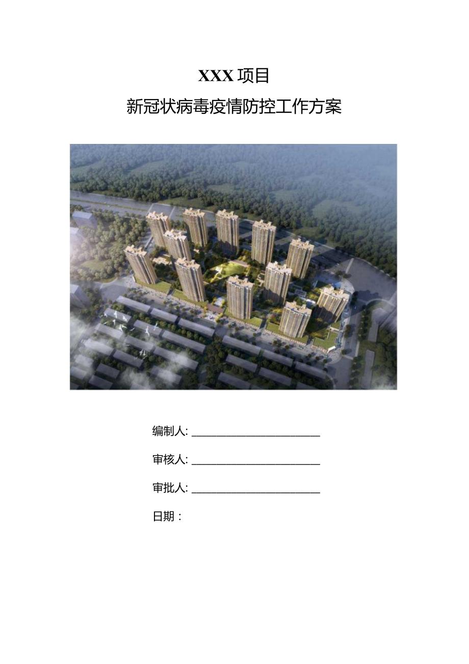 （10316-23）房建项目新冠状病毒防控工作方案.docx_第1页