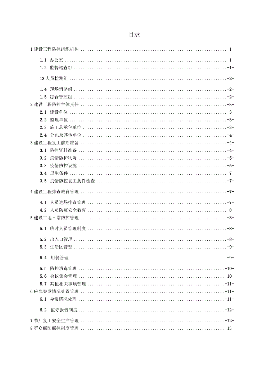 （10316-23）房建项目新冠状病毒防控工作方案.docx_第2页