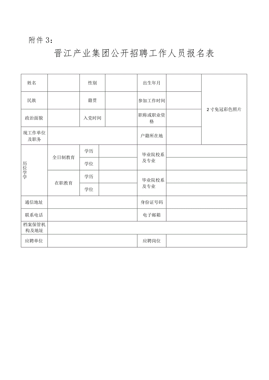 附件4：晋江产业集团公开招聘工作人员报名表doc.docx_第1页