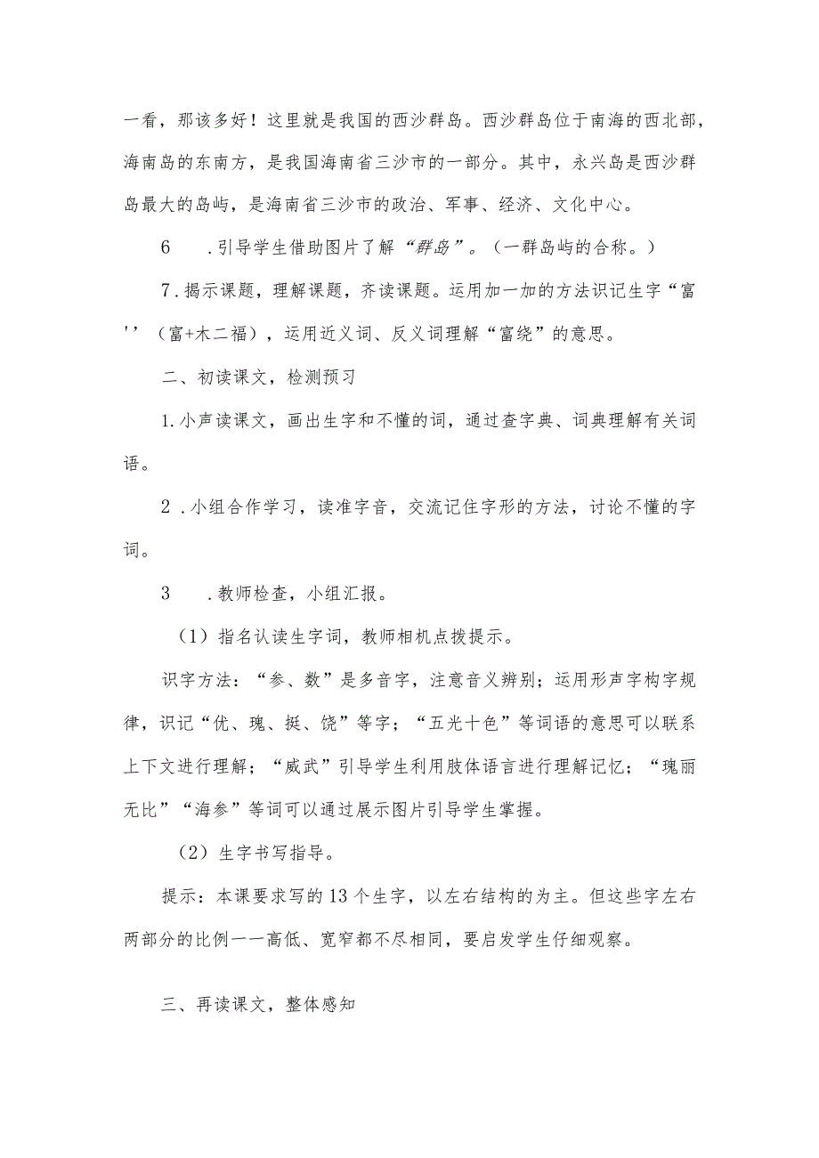 部编版三年级上册第18课《富饶的西沙群岛》教学设计（教案）.docx_第2页