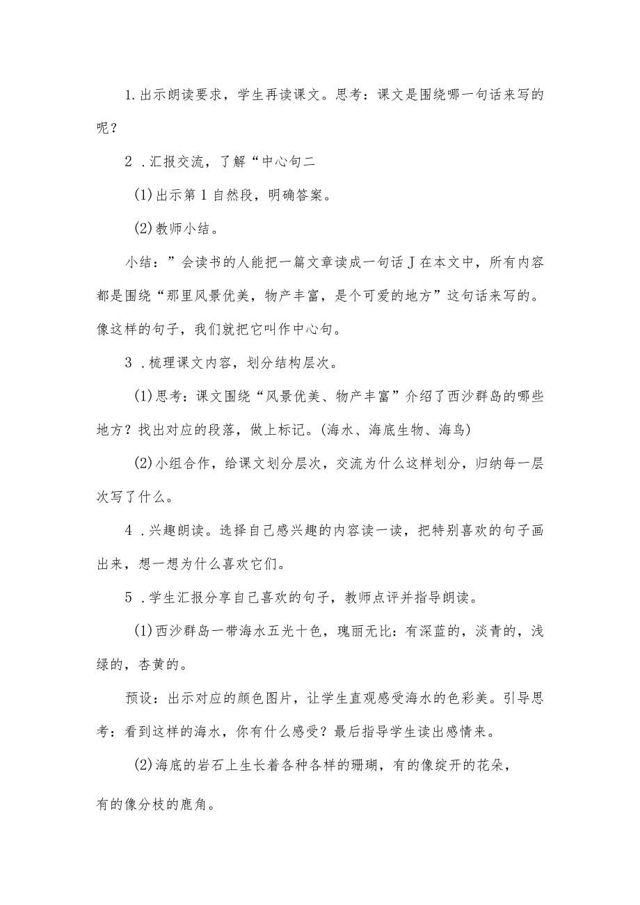 部编版三年级上册第18课《富饶的西沙群岛》教学设计（教案）.docx_第3页