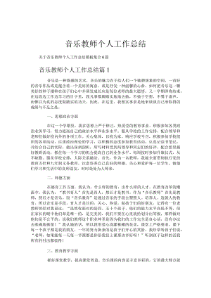 音乐教师个人工作总结.docx