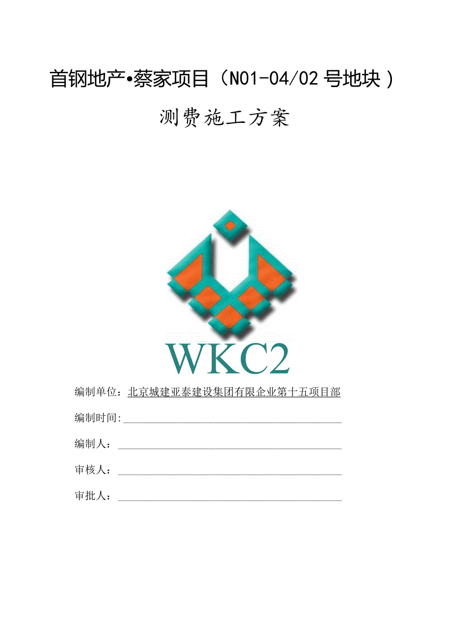 首钢别墅测量建设方案.docx_第1页