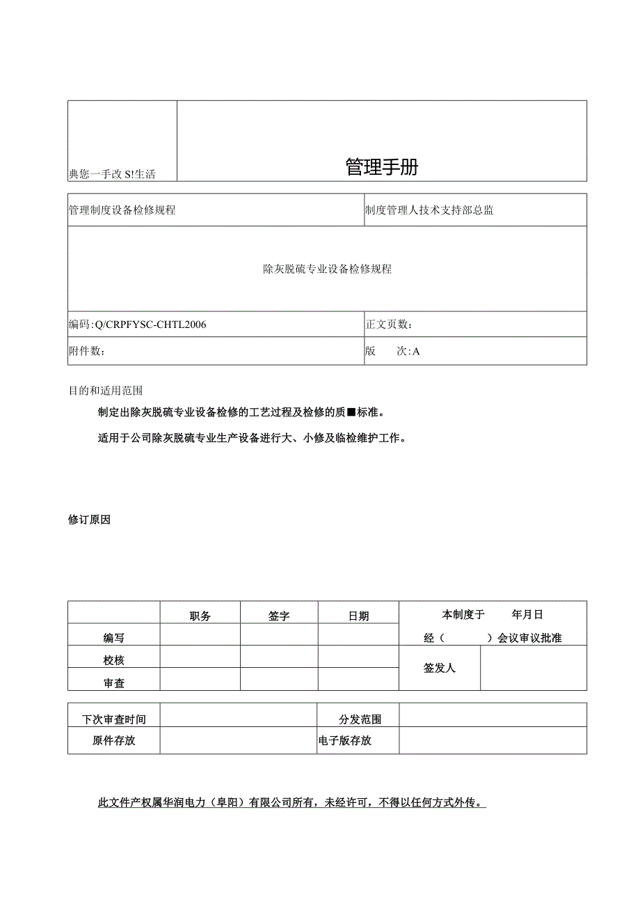 除灰脱硫专业设备检修规程(安徽阜阳)-经典通用-经典通用.docx_第1页