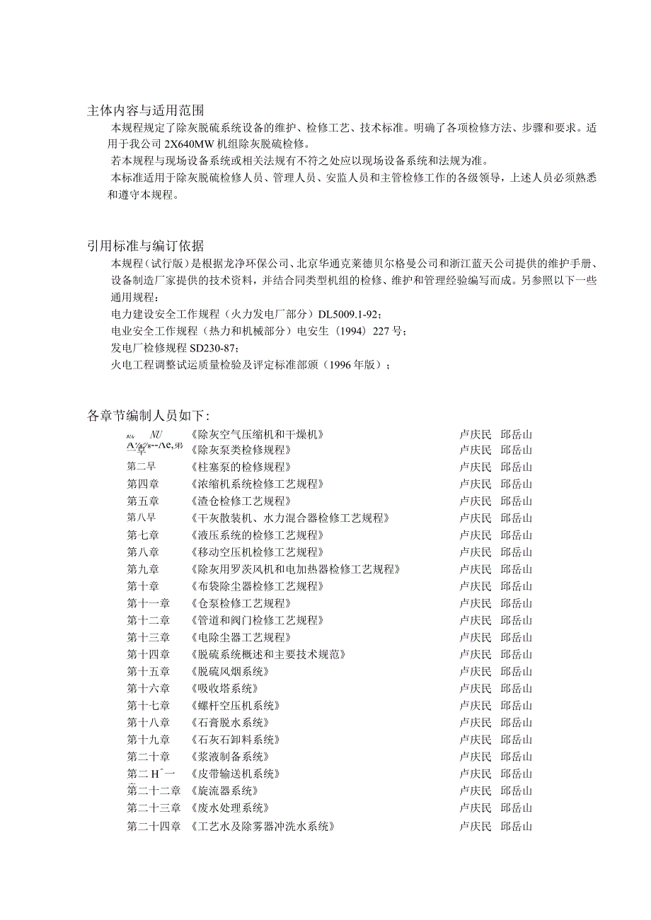 除灰脱硫专业设备检修规程(安徽阜阳)-经典通用-经典通用.docx_第2页