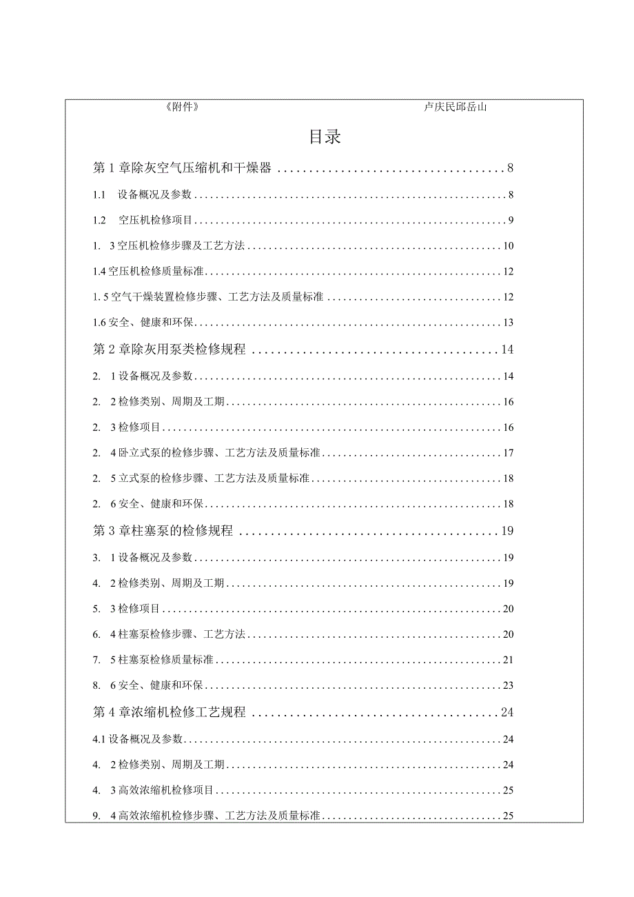 除灰脱硫专业设备检修规程(安徽阜阳)-经典通用-经典通用.docx_第3页