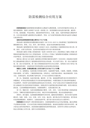 防雷检测综合应用方案.docx