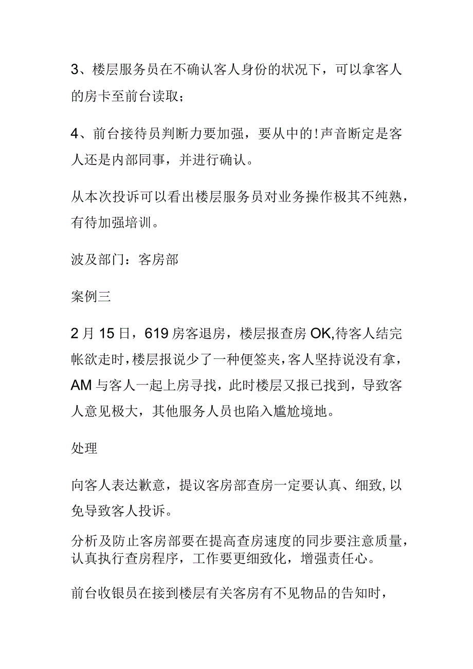 酒店客房部投诉实例解析.docx_第3页