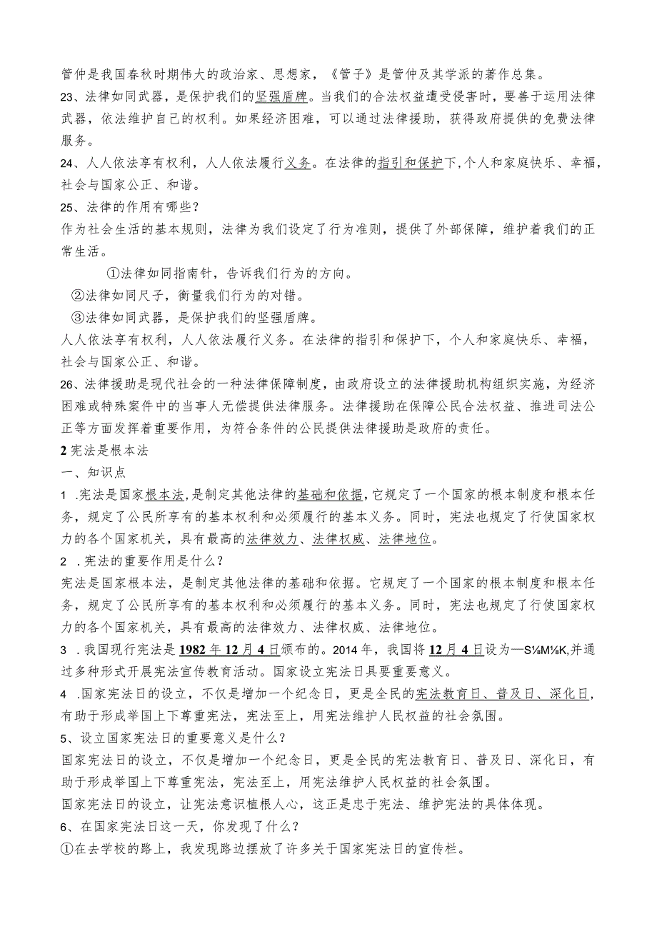 部编版六年级上册道德与法治知识点.docx_第3页