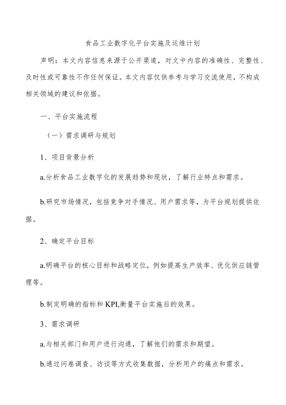 食品工业数字化平台实施及运维计划.docx_第1页