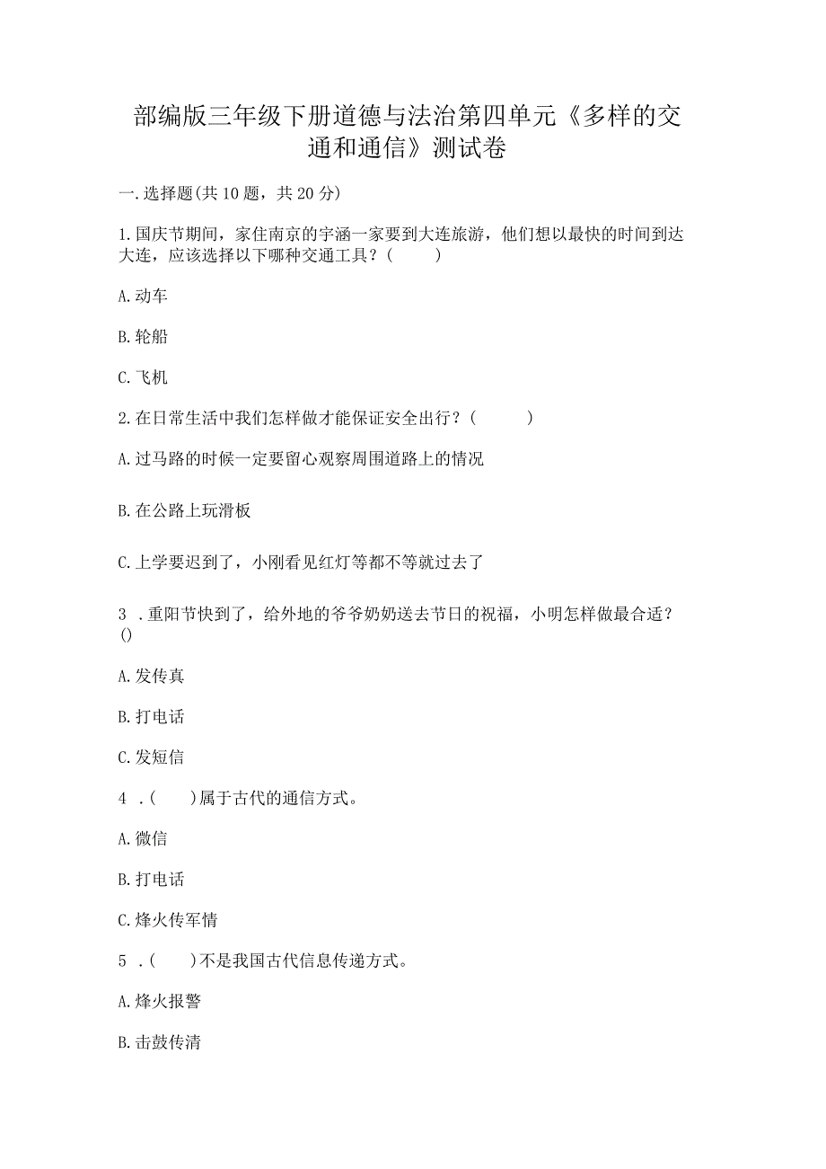 部编版三年级下册道德与法治第四单元《多样的交通和通信》测试卷精品【典型题】.docx_第1页