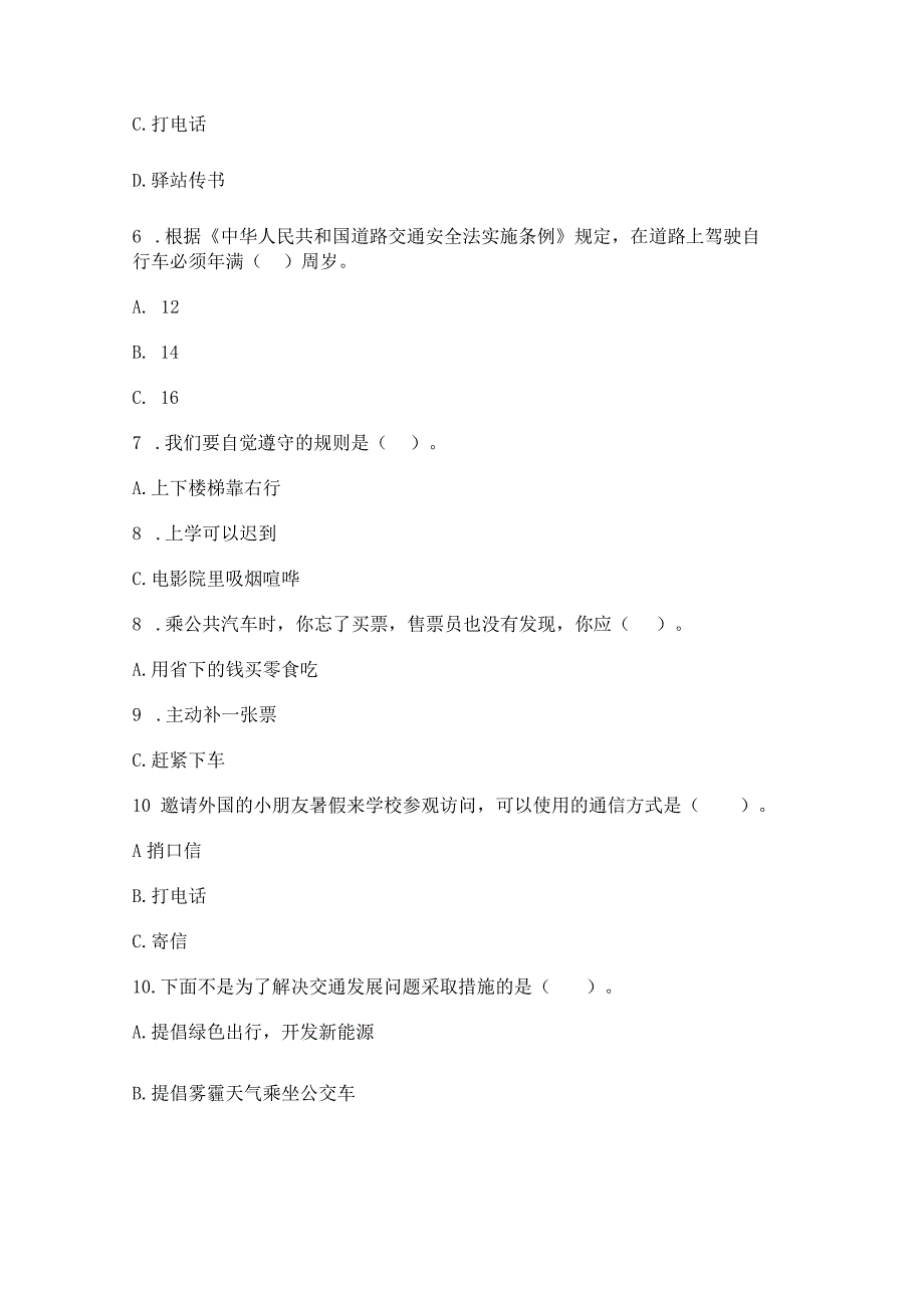 部编版三年级下册道德与法治第四单元《多样的交通和通信》测试卷精品【典型题】.docx_第2页