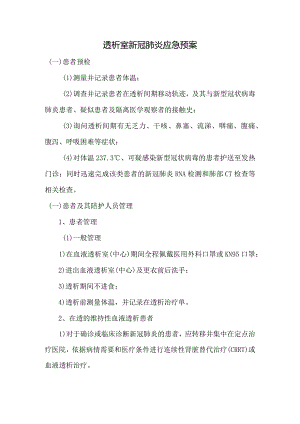 透析室新冠肺炎应急预案.docx