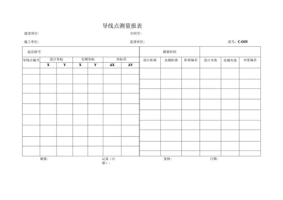 高速（公路）导线点测量报表.docx_第1页