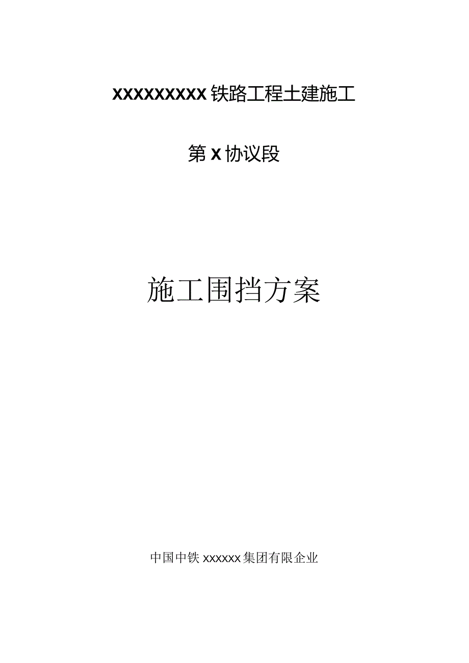 铁路施工防护计划.docx_第1页