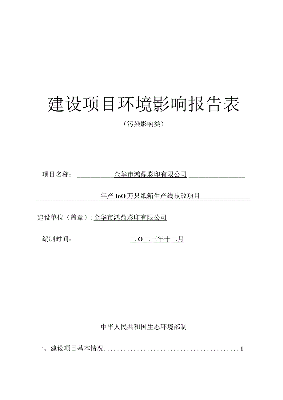 金华市鸿鼎彩印有限公司年产100万只纸箱生产线技改项目环评报告.docx_第1页