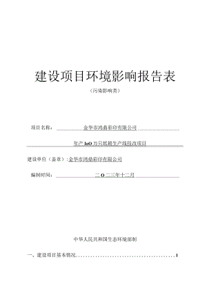 金华市鸿鼎彩印有限公司年产100万只纸箱生产线技改项目环评报告.docx