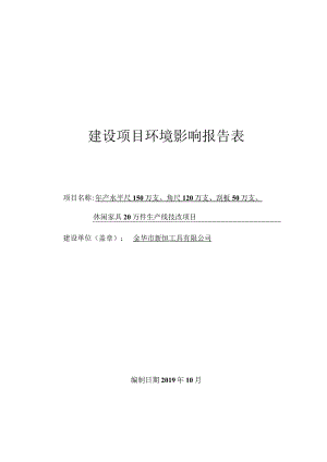 金华市新恒工具有限公司建设项目环评报告.docx