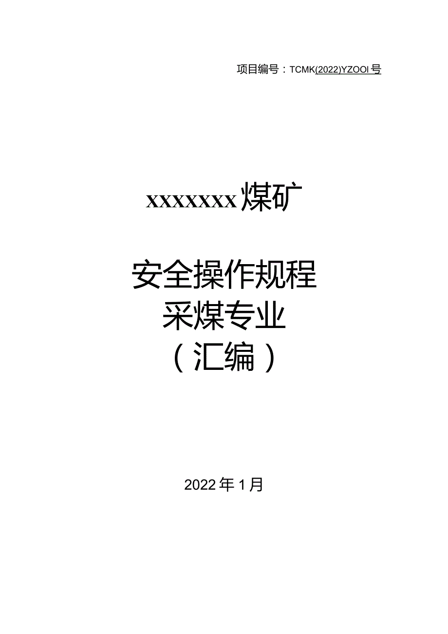 采煤专业安全操作规程（汇编）.docx_第1页