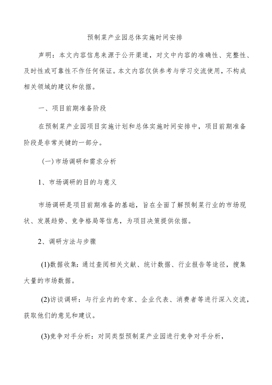 预制菜产业园总体实施时间安排.docx_第1页