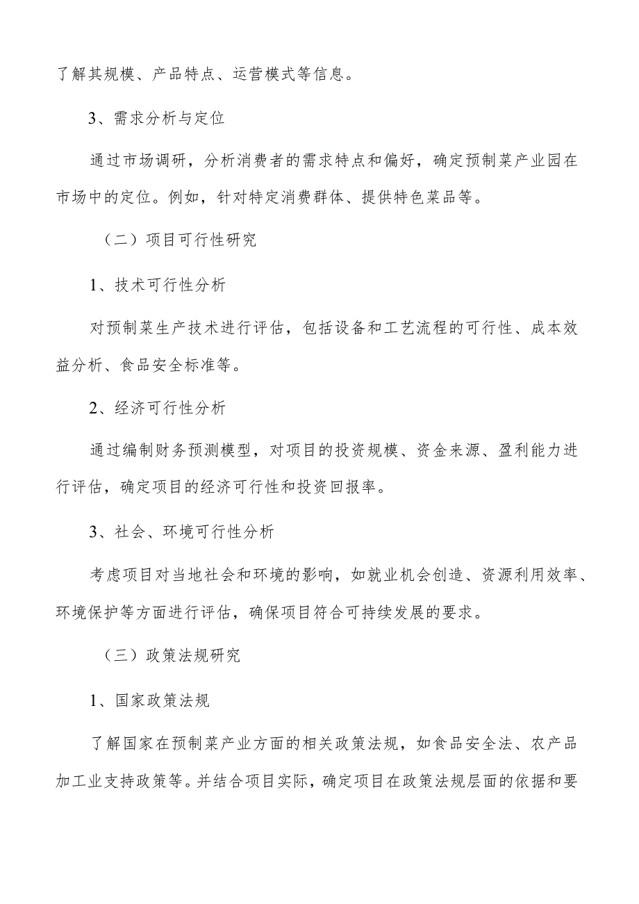 预制菜产业园总体实施时间安排.docx_第2页