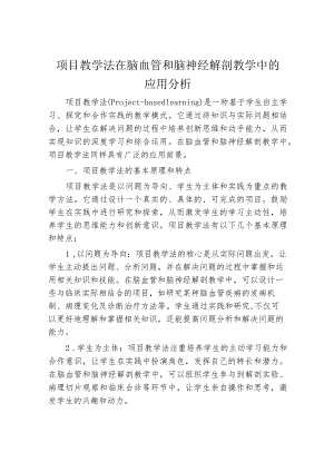 项目教学法在脑血管和脑神经解剖教学中的应用分析.docx