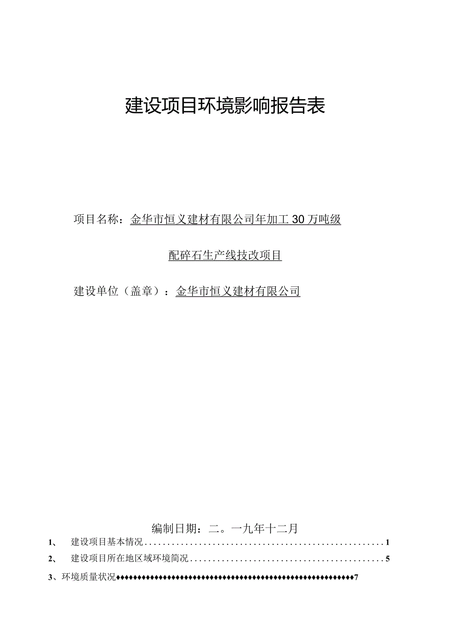 金华市恒义建材有限公司年加工30万吨级配碎石生产线技改项目环评报告.docx_第1页